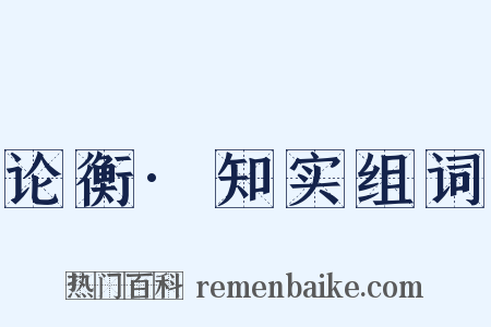论衡·知实组词是什么意思的图片